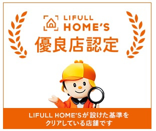 お客様に、もっと安心を。*LIFULL HOME'S優良店に認定*の画像