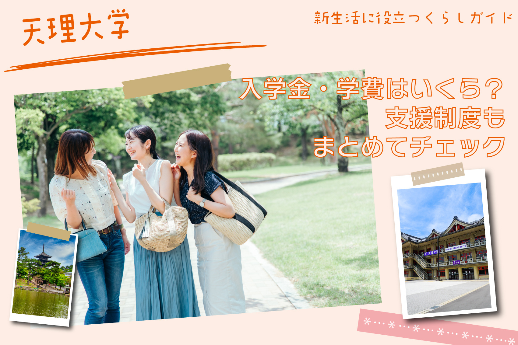 天理大学の入学金・学費はいくら？支援制度もまとめてチェックの画像