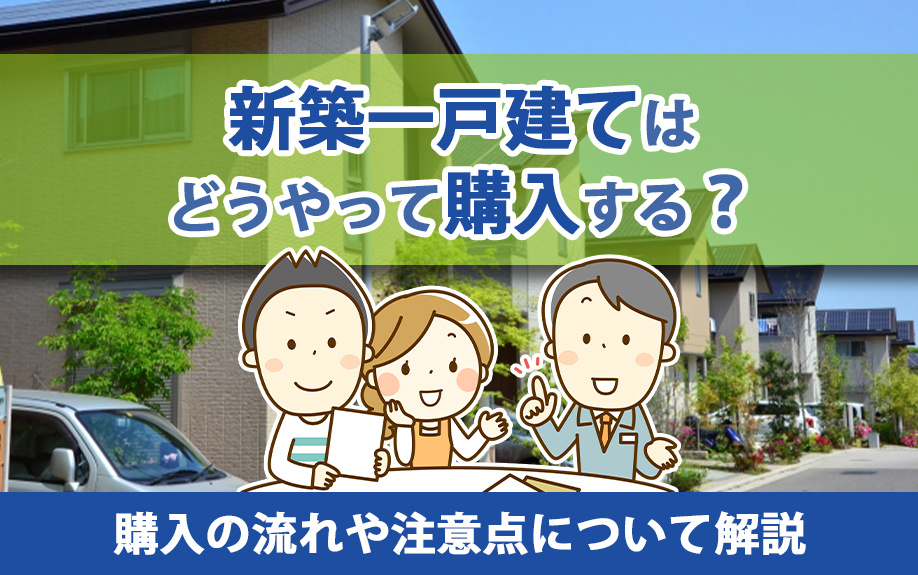 新築一戸建てはどうやって購入する？購入の流れや注意点について解説の画像