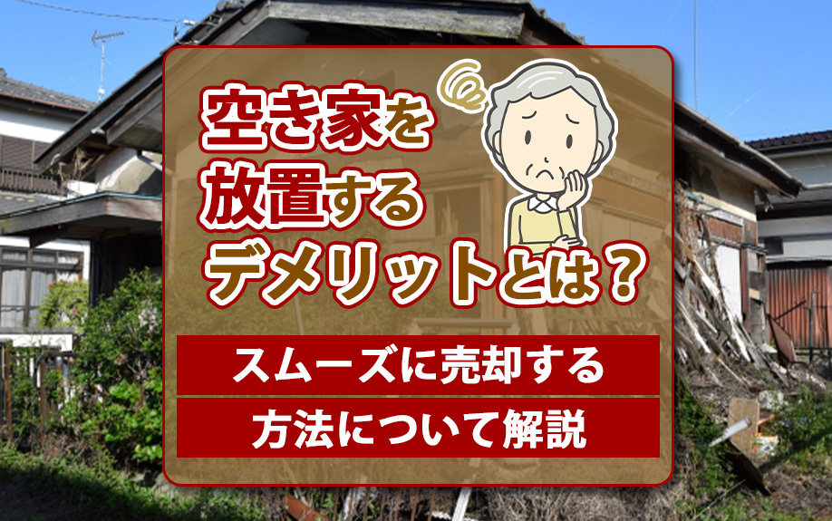 空き家を放置するデメリットとは？スムーズに売却する方法について解説の画像