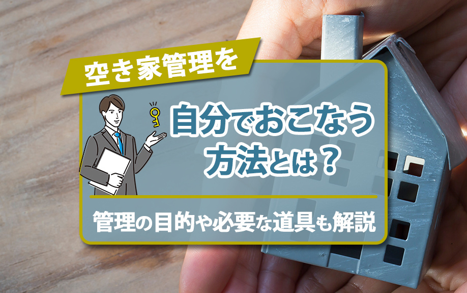空き家管理を自分でおこなう方法とは？管理の目的や必要な道具も解説の画像