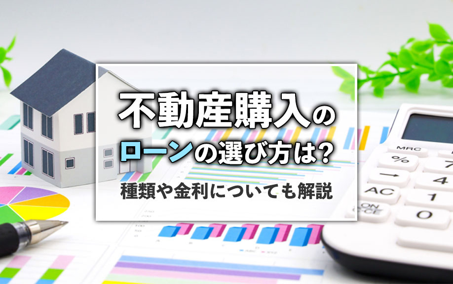 不動産購入のローンの選び方は？種類や金利についても解説の画像