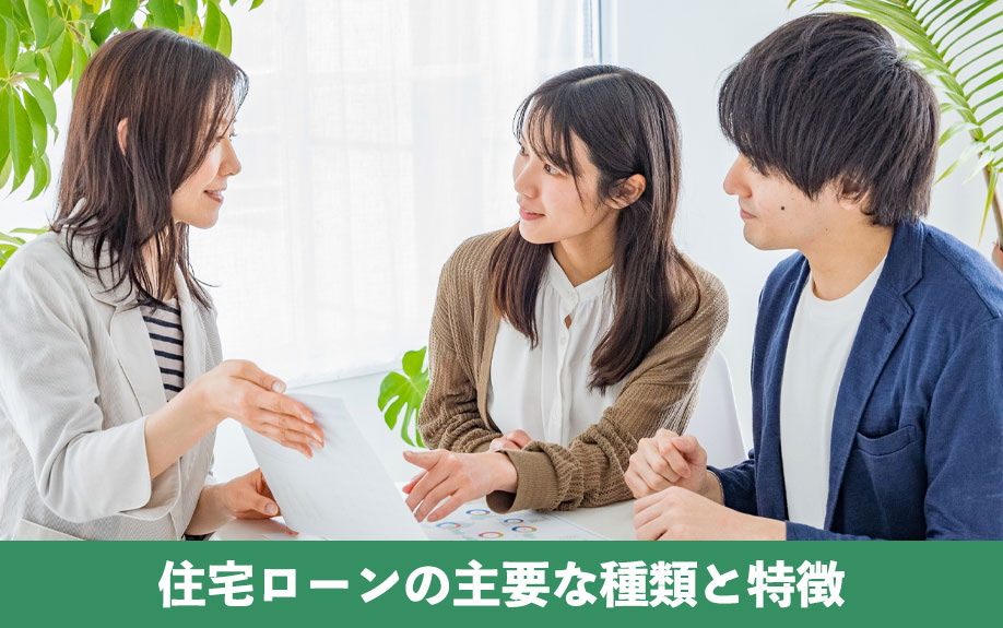 不動産購入の住宅ローンの主要な種類と特徴