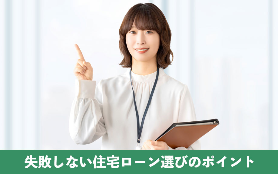 不動産購入時に失敗しない住宅ローン選びのポイント