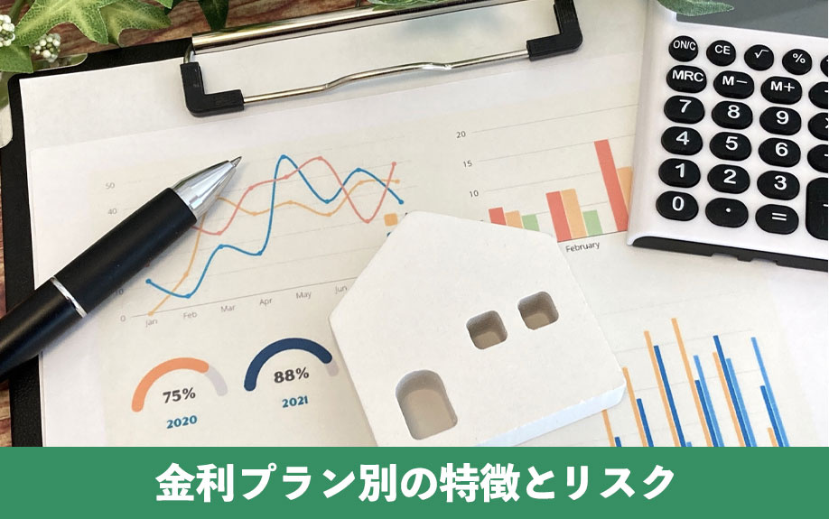金利プラン別の特徴とリスク