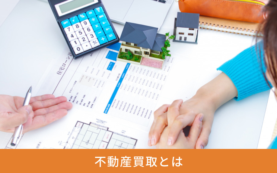 不動産買取とは