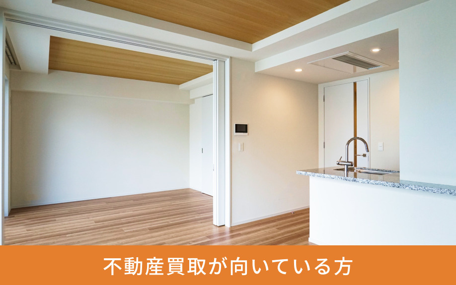 不動産買取が向いている方