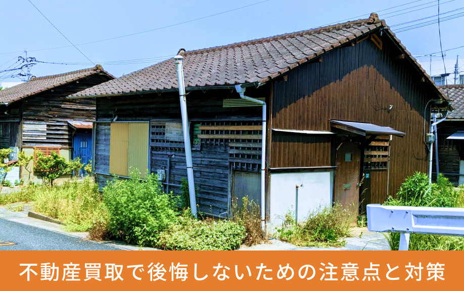 不動産買取で後悔しないための注意点と対策