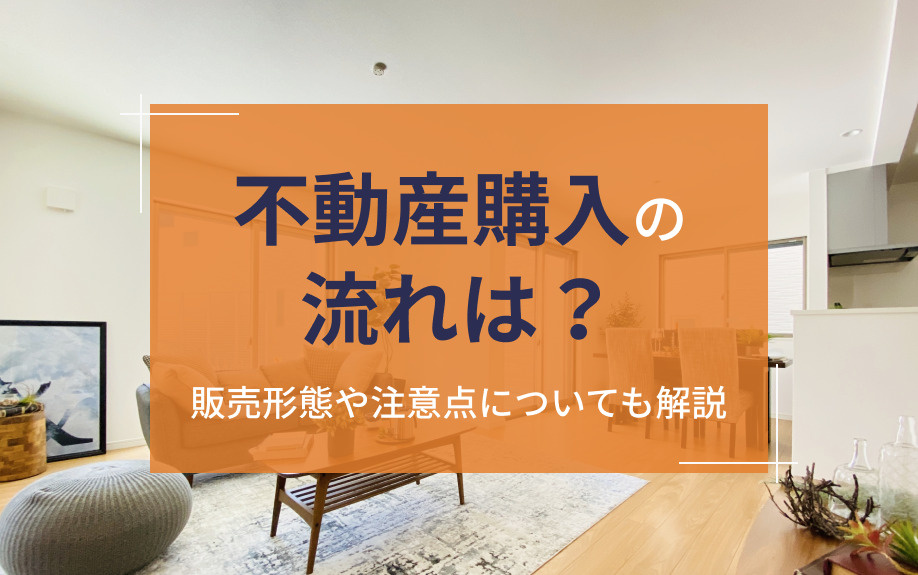 不動産購入の流れは？販売形態や注意点についても解説の画像