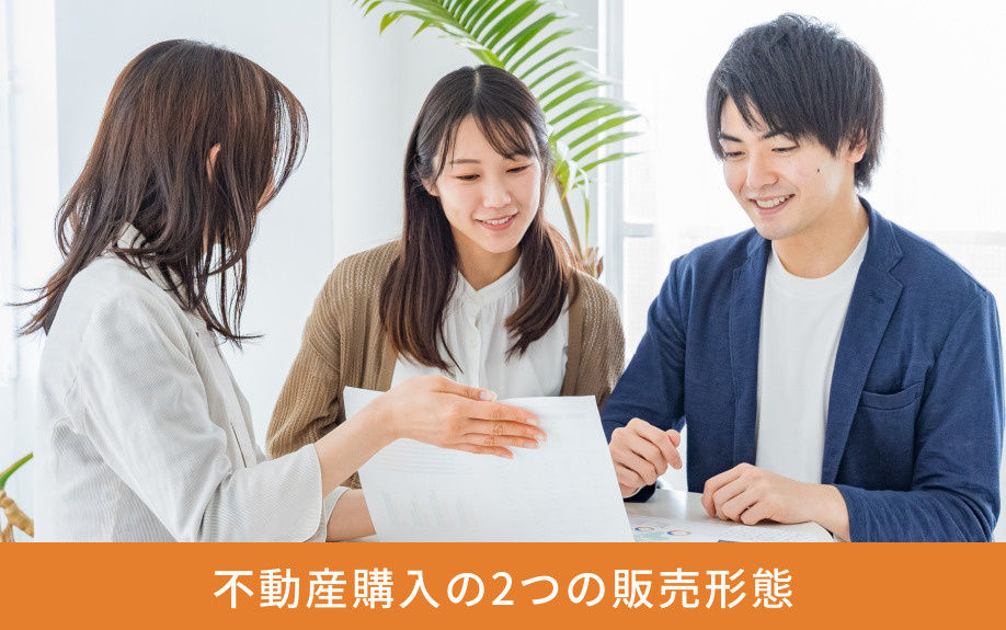 不動産購入の2つの販売形態