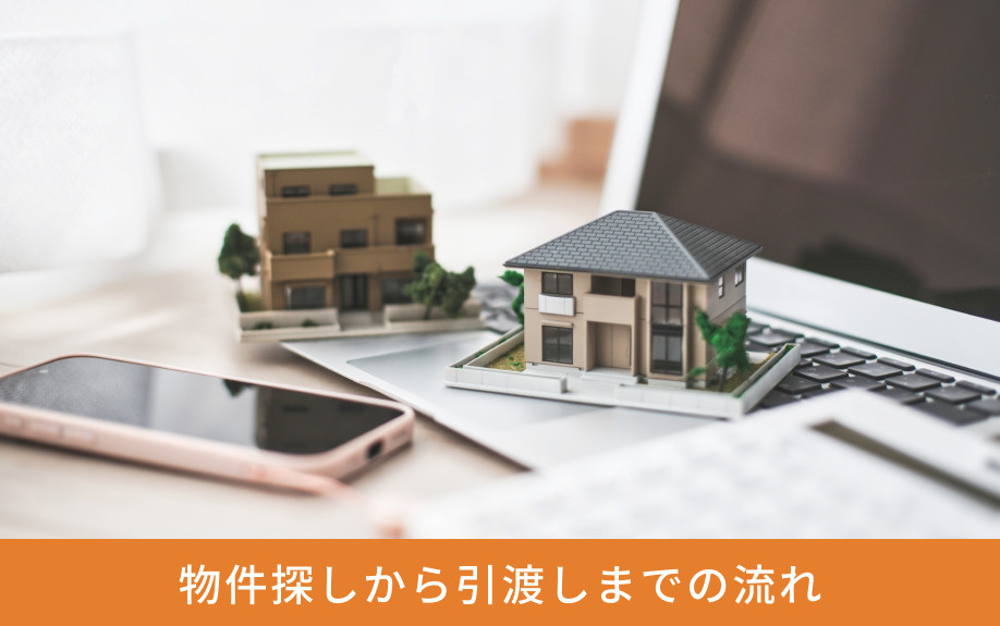 物件探しから引渡しまでの流れ