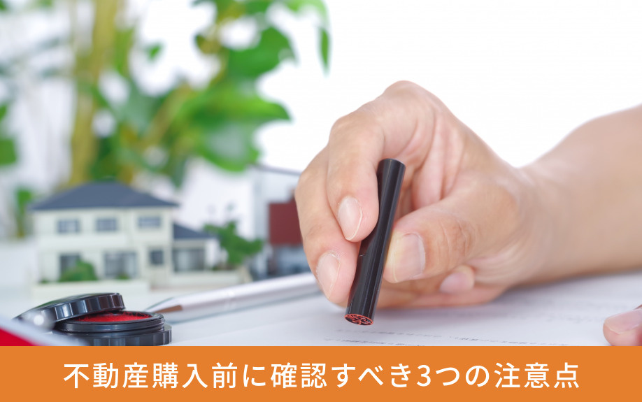 不動産購入前に確認すべき3つの注意点