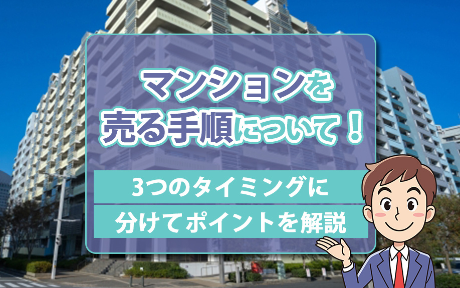 マンションを売る手順について！3つのタイミングに分けてポイントを解説の画像
