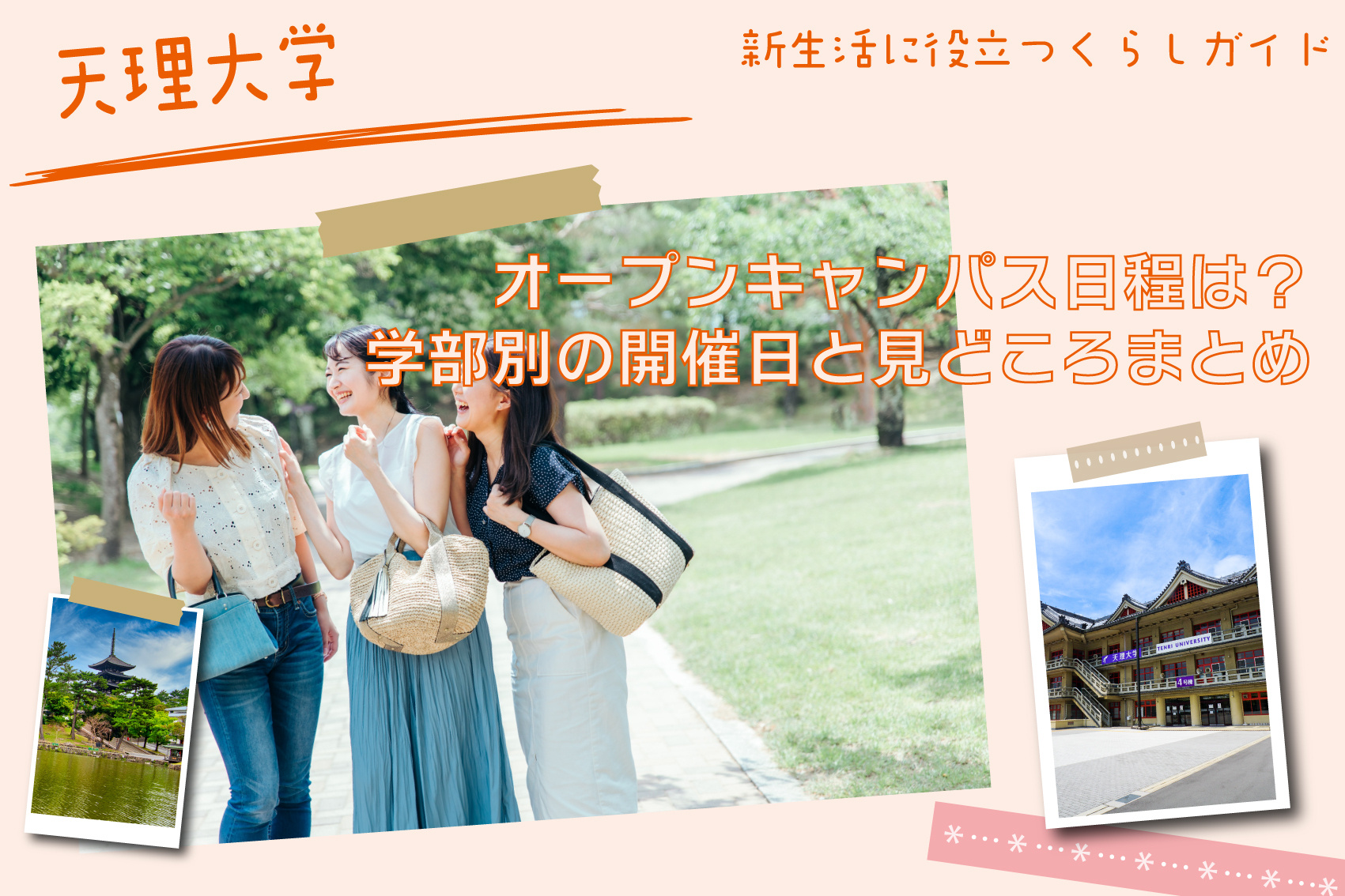 天理大学の2025年オープンキャンパス日程は？学部別の開催日と見どころまとめの画像