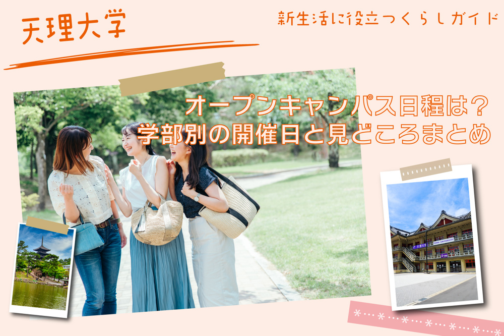 天理大学の2025年オープンキャンパス日程は？学部別の開催日と見どころまとめの画像