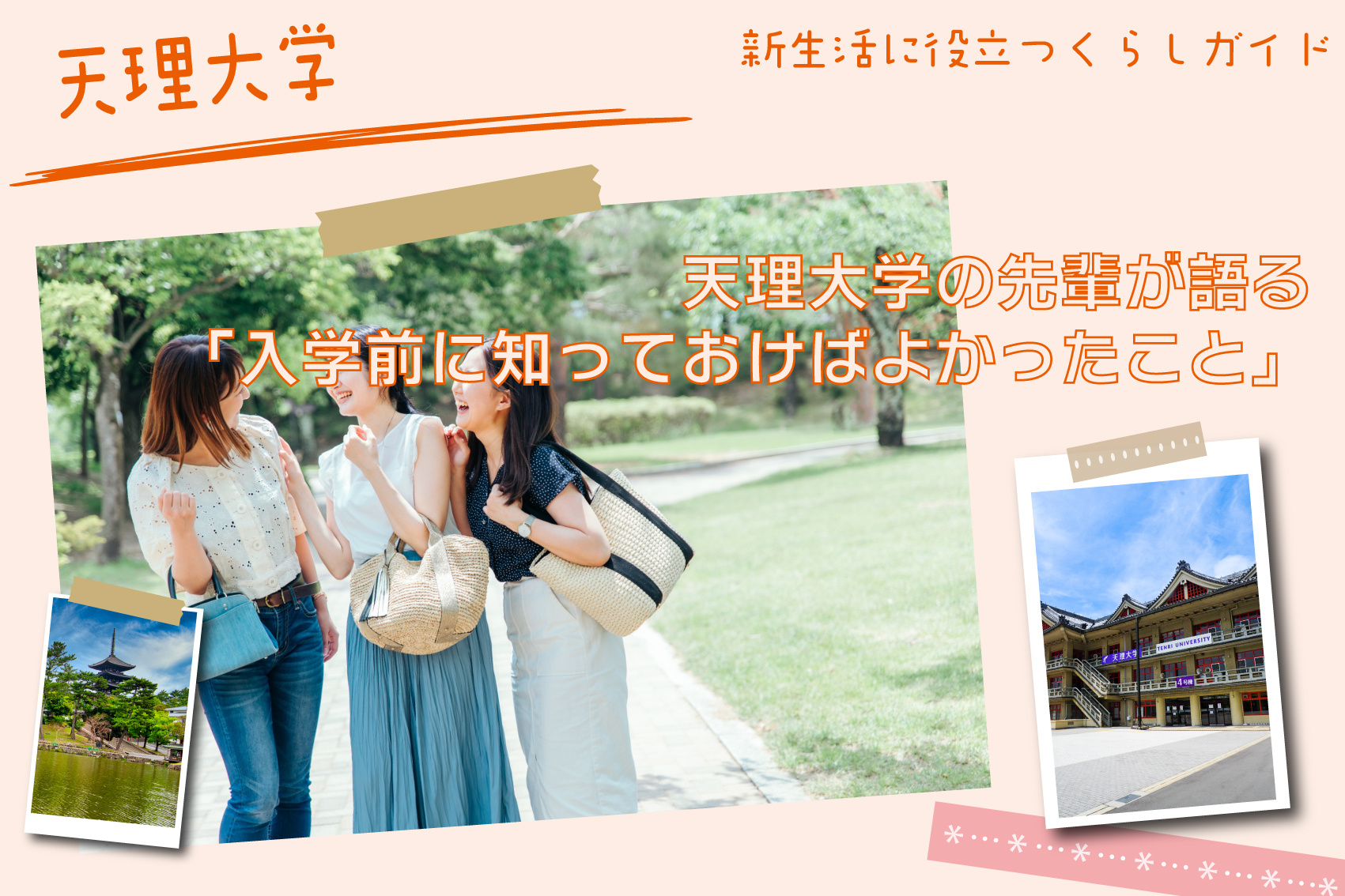 天理大学の先輩が語る「入学前に知っておけばよかったこと」の画像