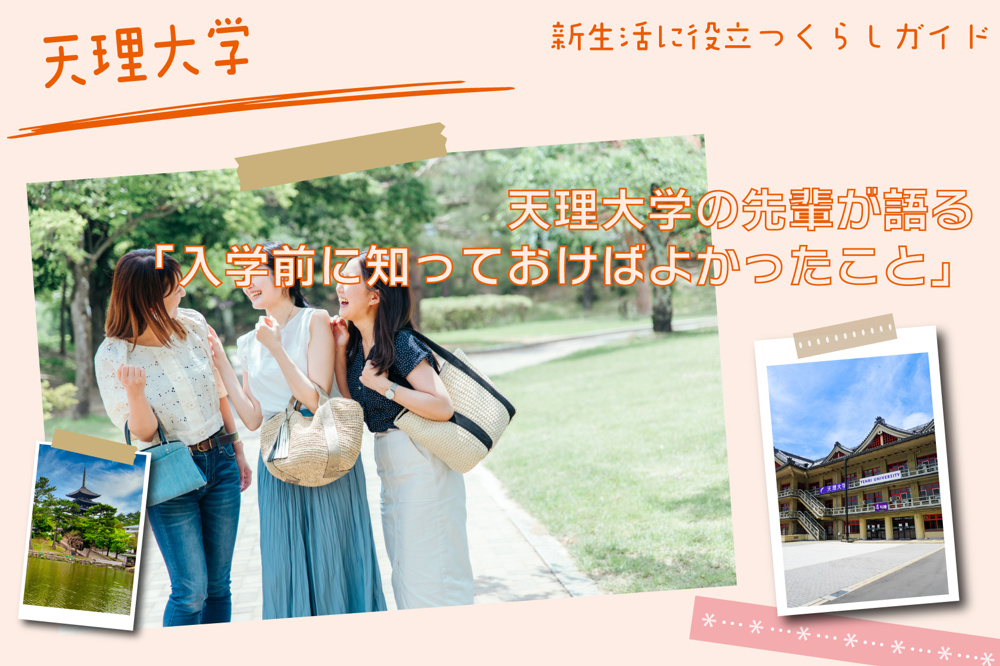 天理大学の先輩が語る「入学前に知っておけばよかったこと」の画像