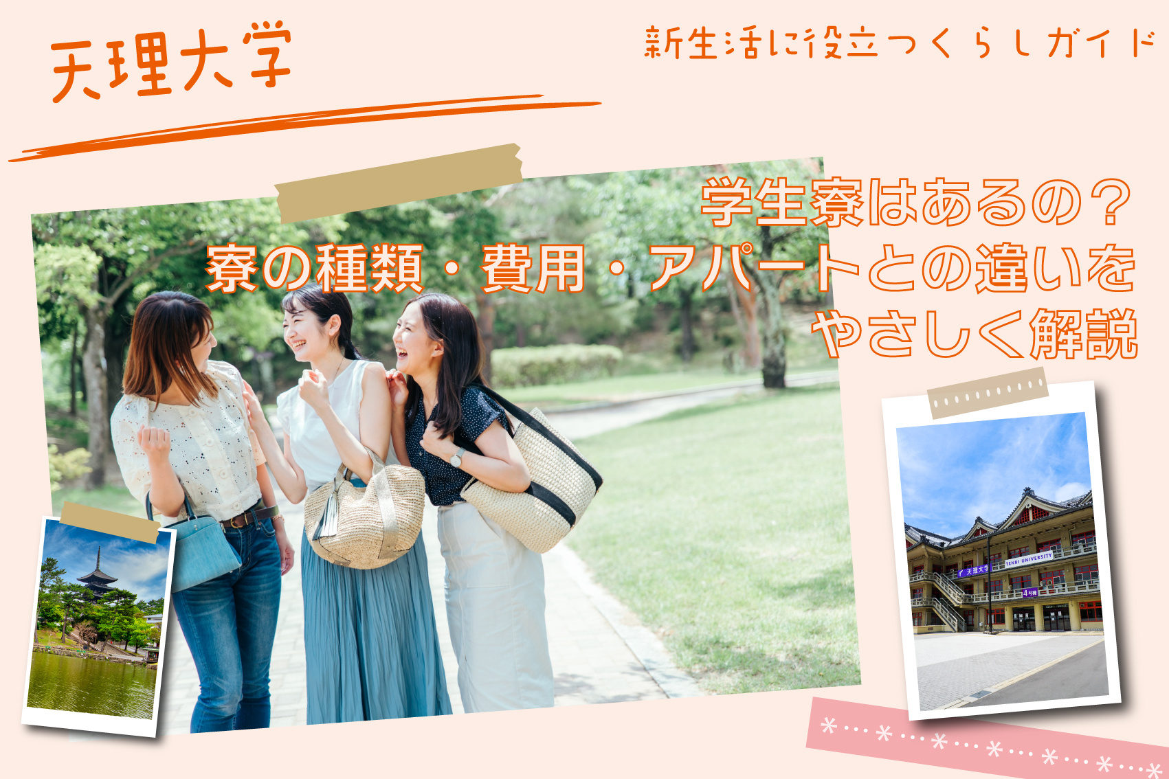 天理大学の学生寮はあるの？寮の種類・費用・アパートとの違いをやさしく解説の画像