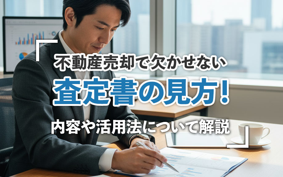 不動産売却で欠かせない査定書の見方！内容や活用法について解説