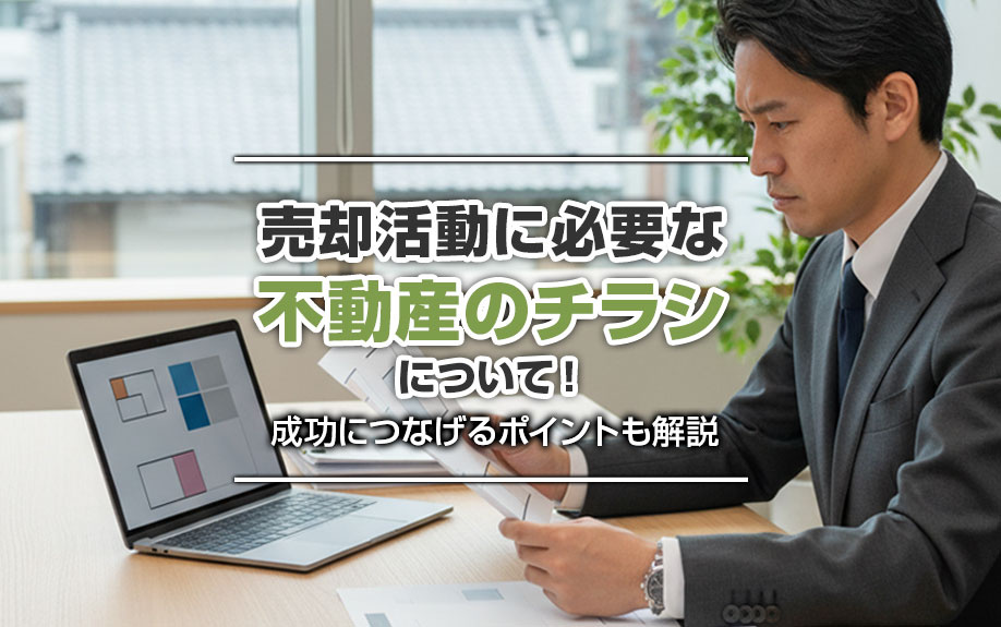 売却活動に必要な不動産のチラシについて！成功につなげるポイントも解説の画像