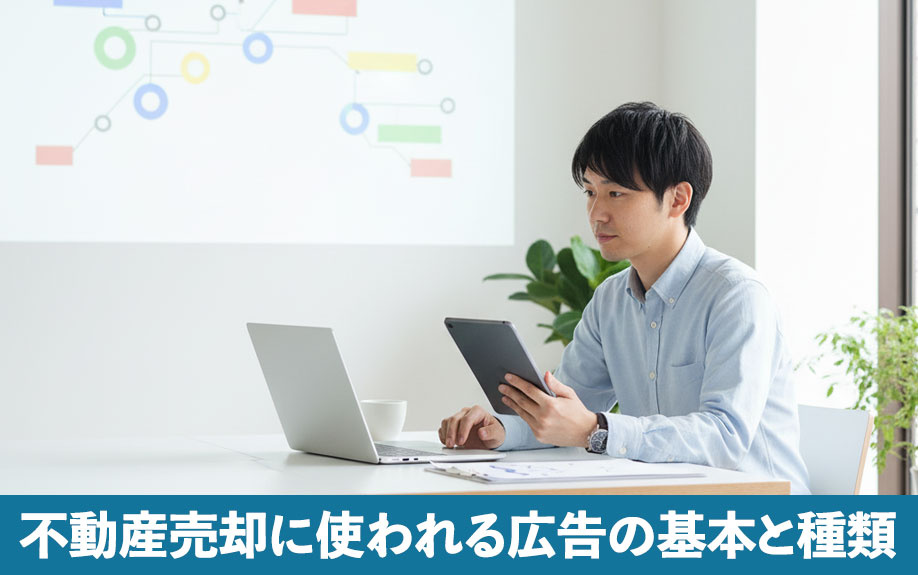 不動産売却に使われる広告の基本と種類