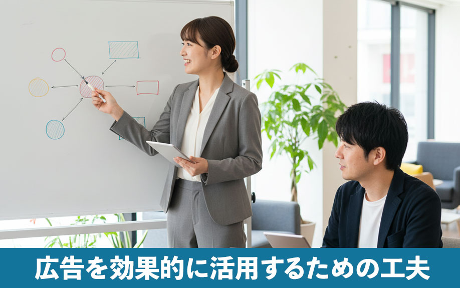 広告を効果的に活用するための工夫