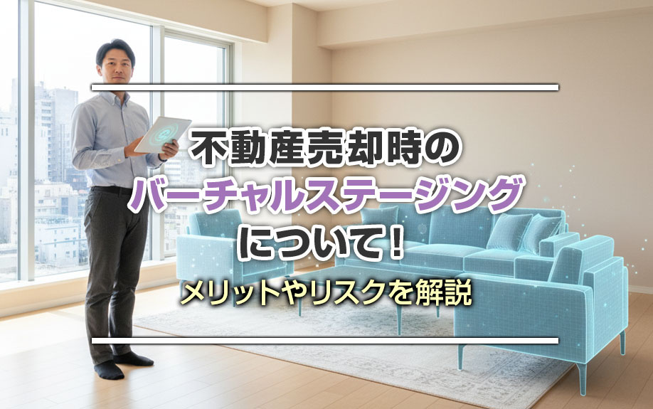 不動産売却時のバーチャルステージングについて！メリットやリスクを解説の画像