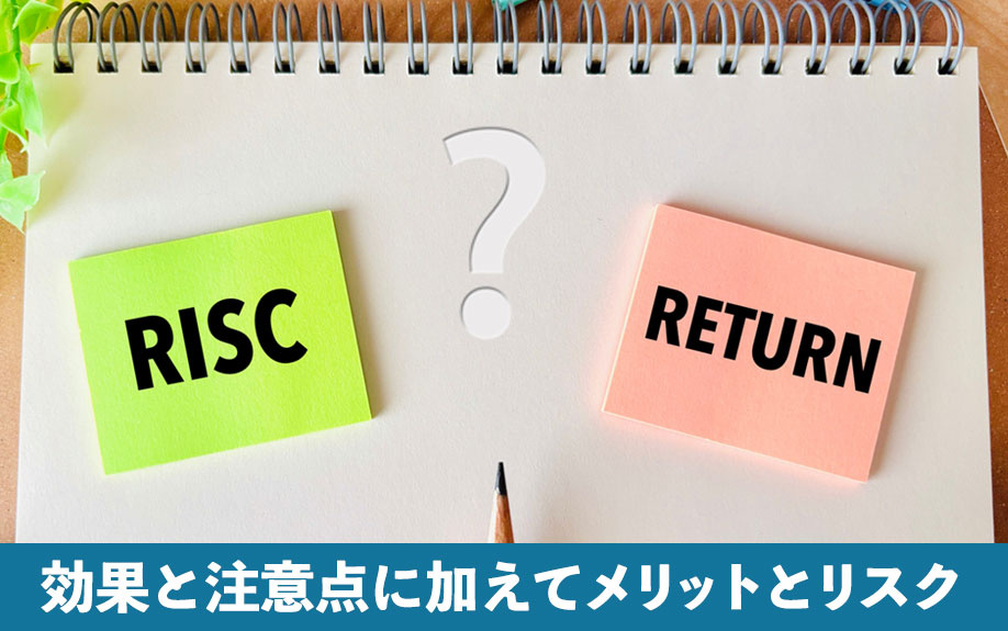 売却活動における効果と注意点に加えてメリットとリスク