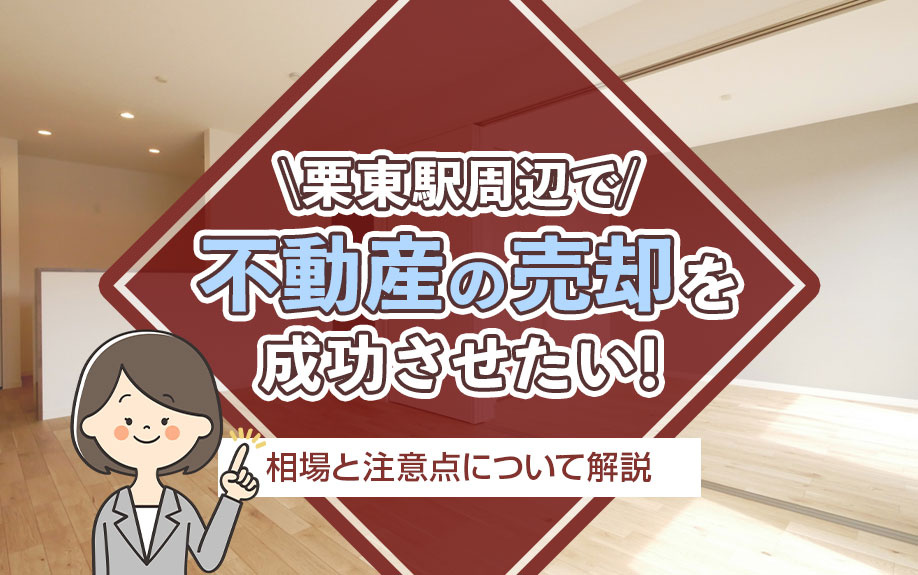 栗東駅周辺で不動産の売却を成功させたい！相場と注意点について解説の画像