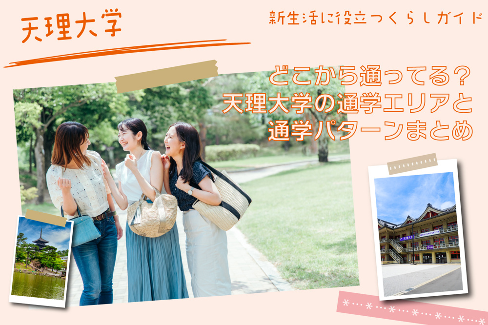 天理大学生はどこから通ってる？天理大学の通学エリアと通学パターンまとめの画像