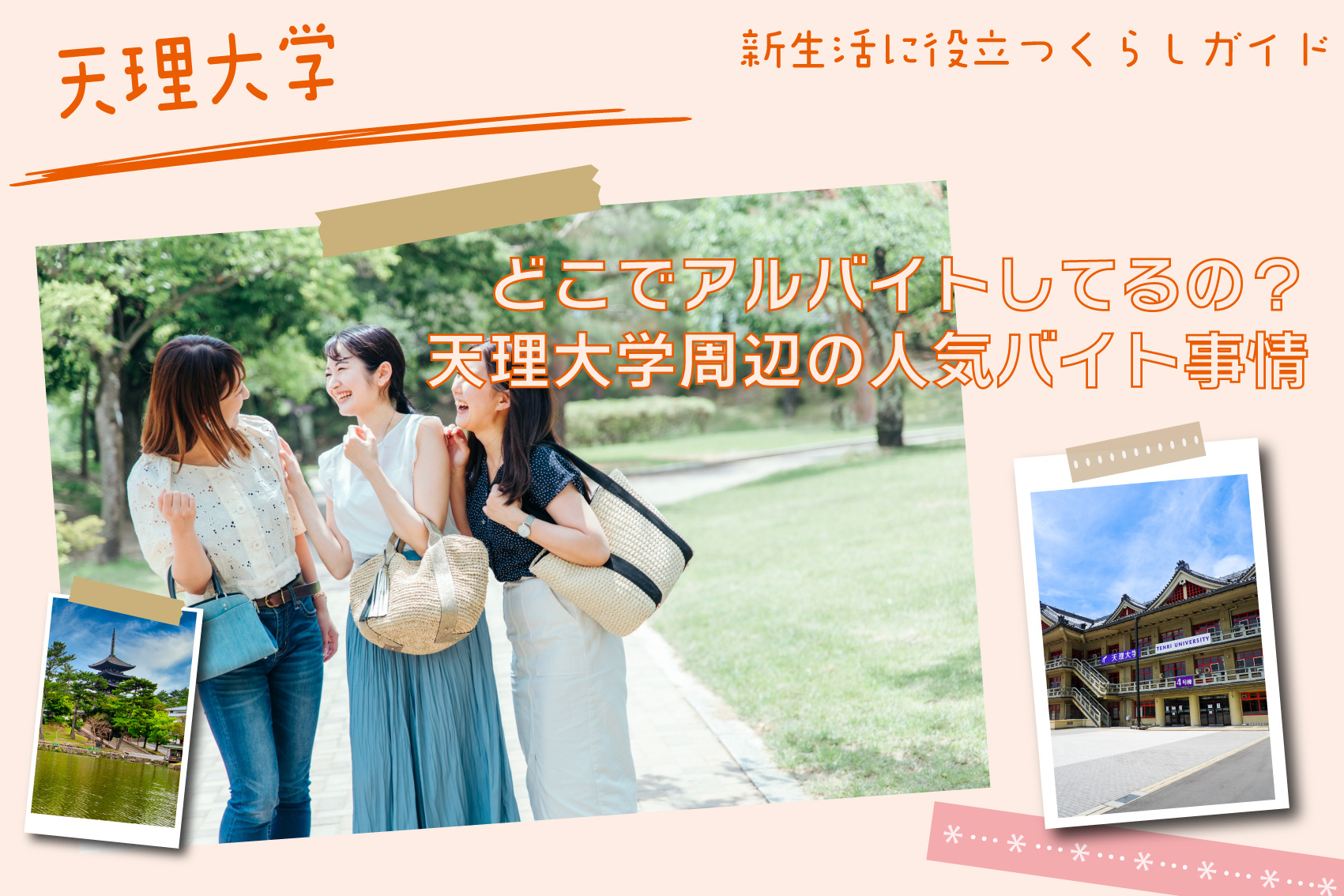 天理大学生はどこでアルバイトしてるの？天理大学周辺の人気バイト事情の画像