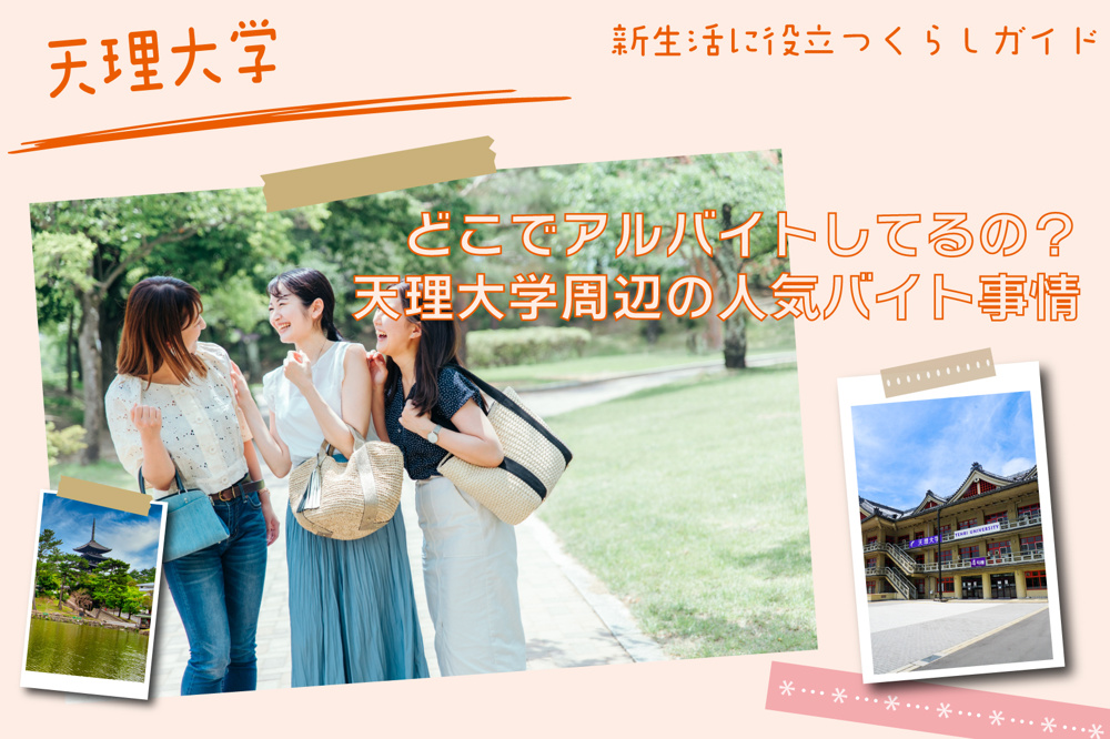 天理大学生はどこでアルバイトしてるの？天理大学周辺の人気バイト事情の画像