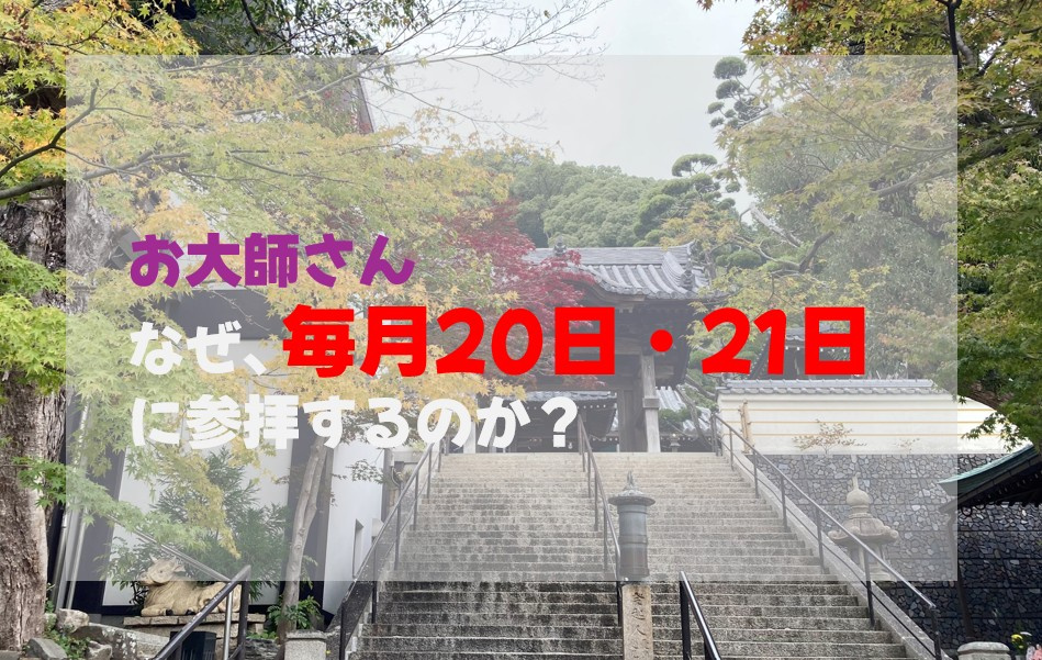 お大師さん。なぜ毎月20日・21日に参拝するのか？の画像