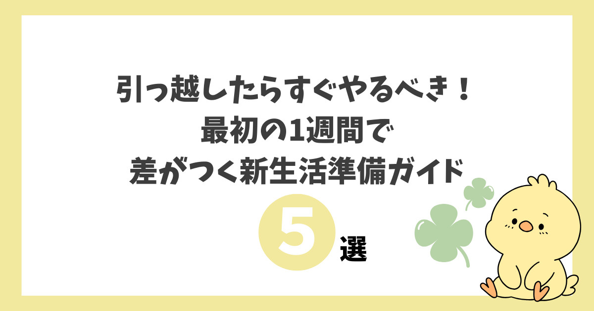 引っ越したらすぐやるべき5つのこと｜最初の1週間で差がつく新生活準備ガイドの画像
