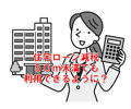 来年（令和８年）から40㎡のマンションでも住宅ローン減税が使えるかも？の画像