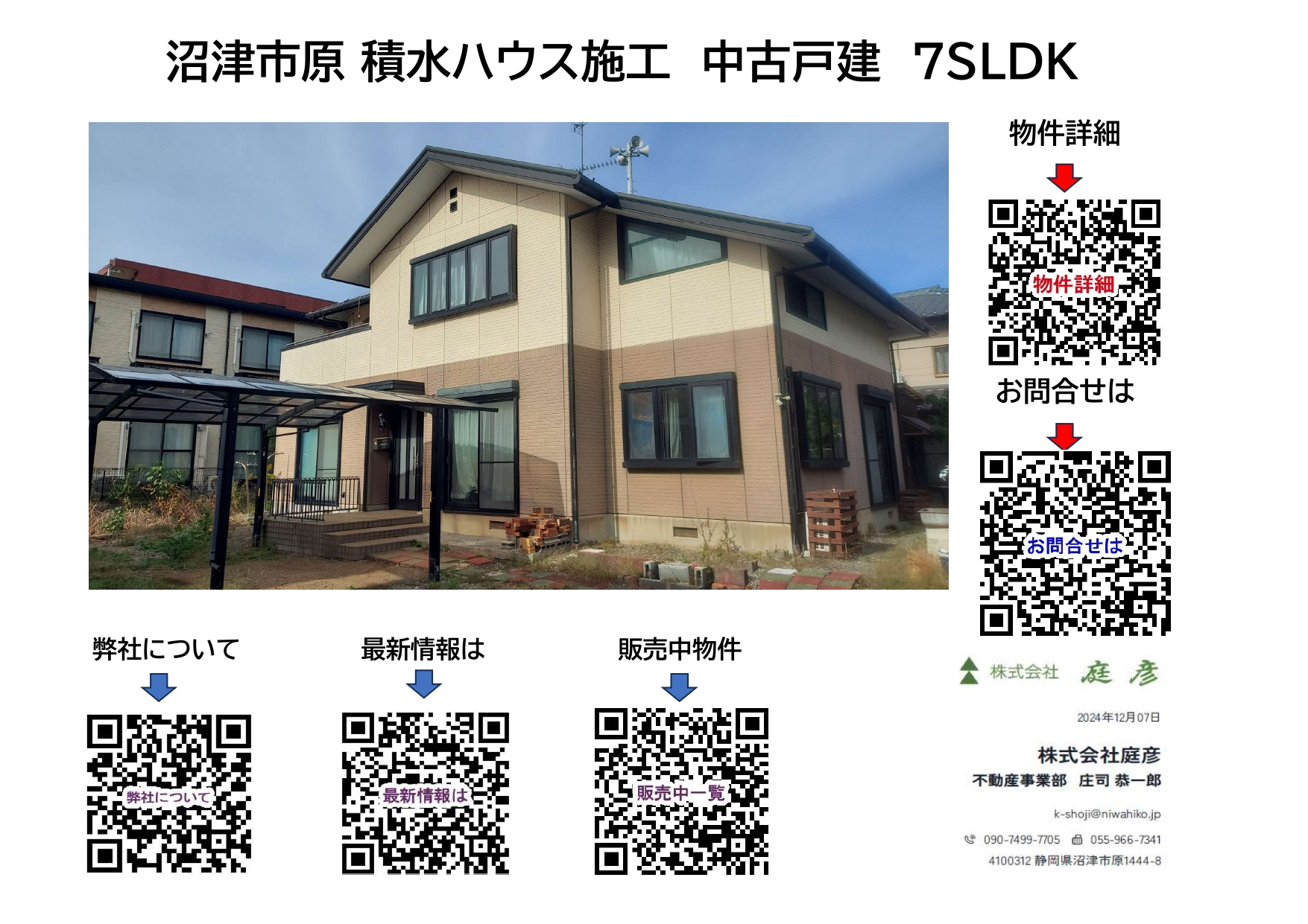 〇新着【販売案内】沼津市　積水ハウス施工戸建て【中古住宅】の画像