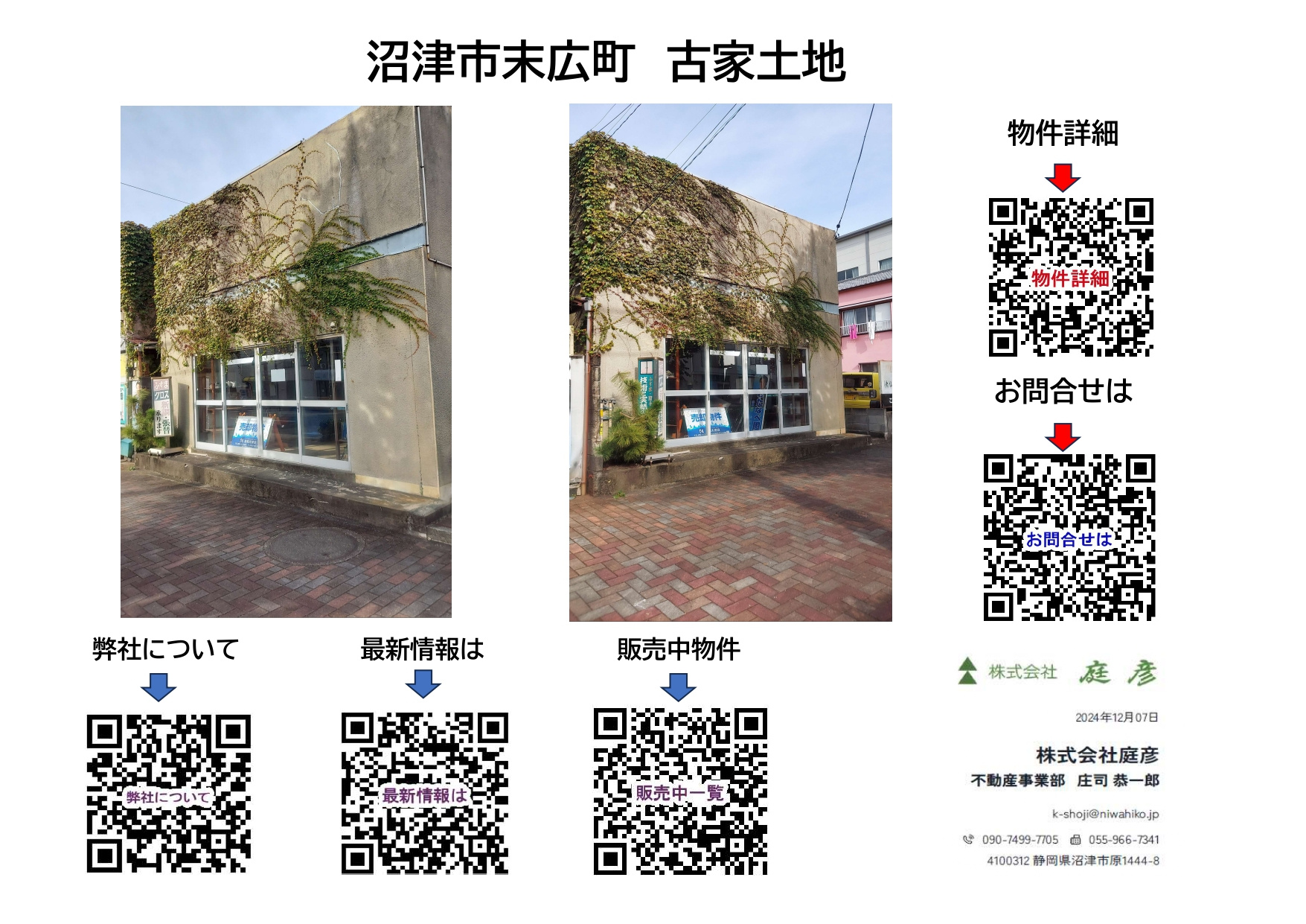 新着【販売案内】沼津市立第一中学区内　末広町　【土地】の画像