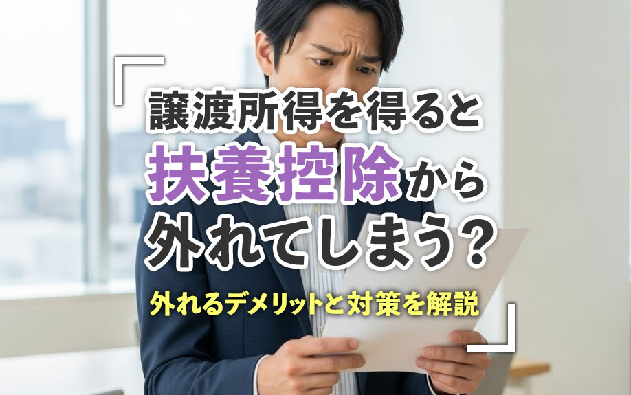 譲渡所得を得ると扶養控除から外れてしまう？外れるデメリットと対策を解説の画像