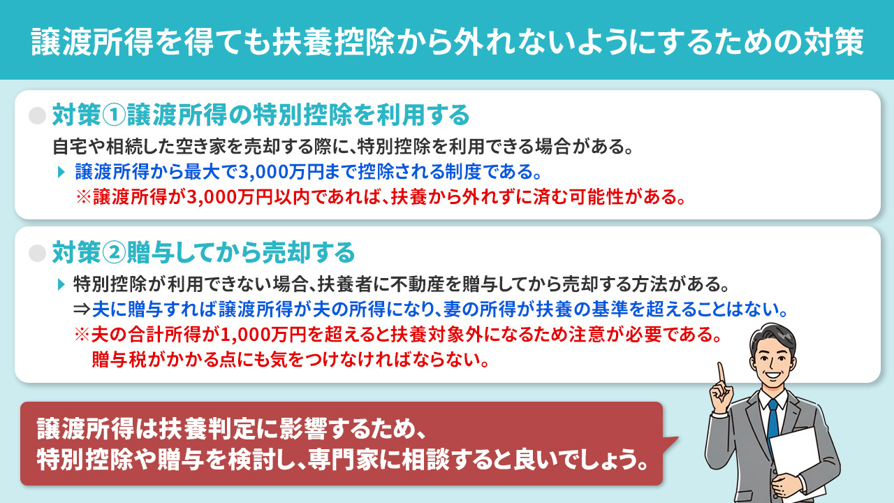 譲渡所得を得ても扶養控除から外れないようにするための対策