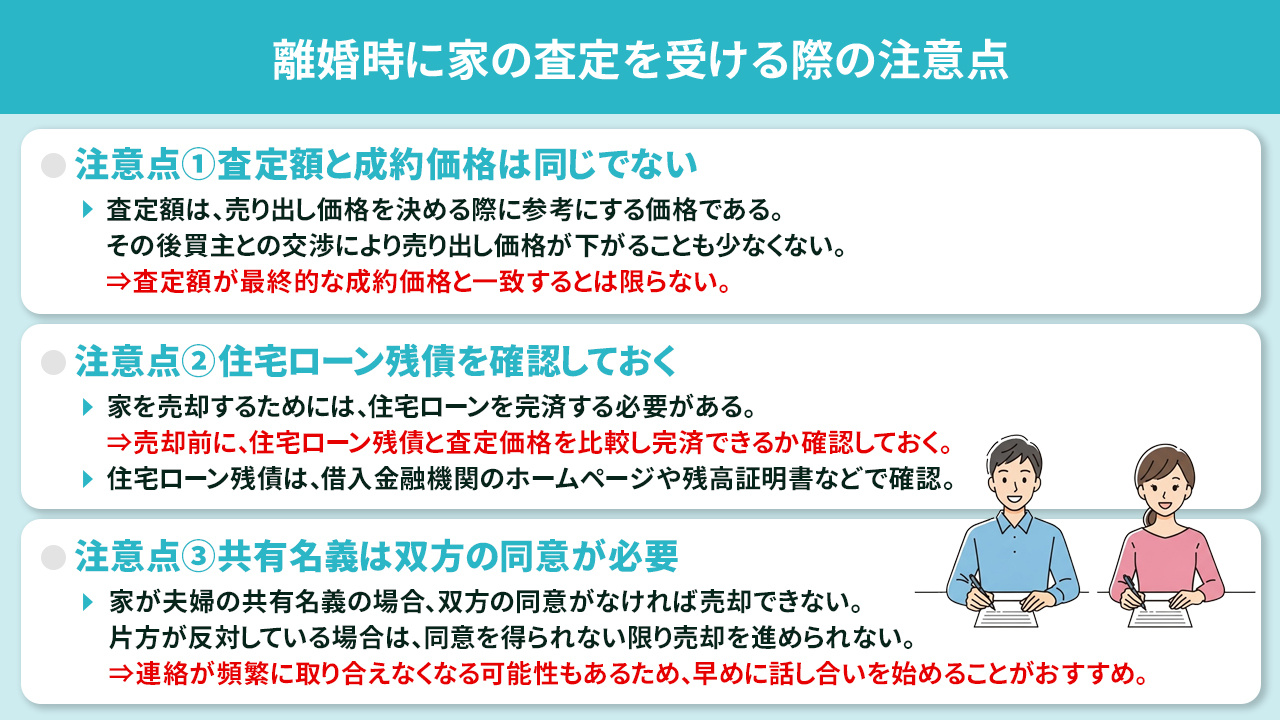 離婚時に家の査定を受ける際の注意点