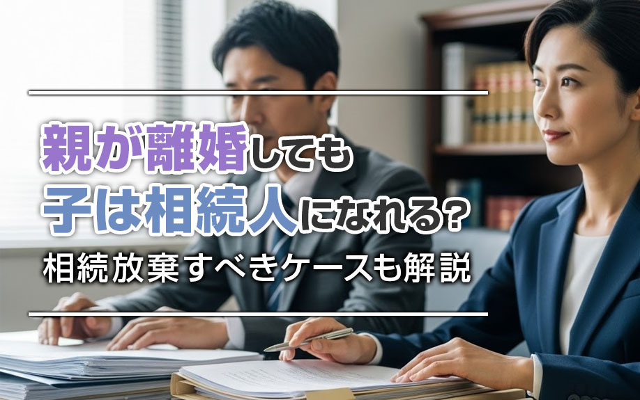 親が離婚しても子は相続人になれる？相続放棄すべきケースも解説の画像
