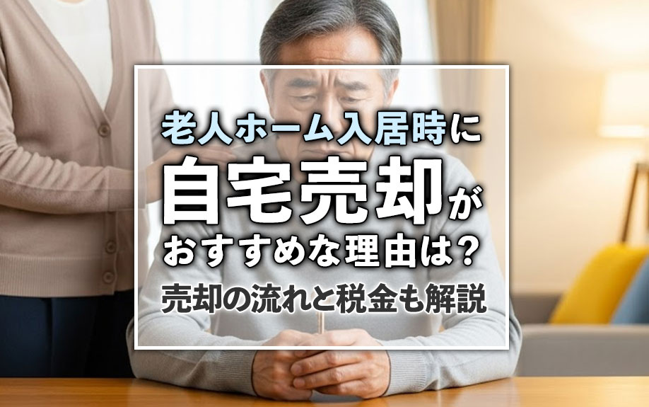 老人ホーム入居時に自宅売却がおすすめな理由は？売却の流れと税金も解説の画像