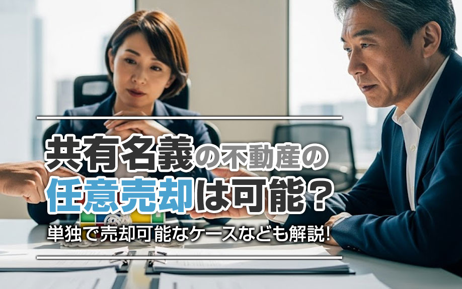共有名義の不動産の任意売却は可能？単独で売却可能なケースなども解説！
