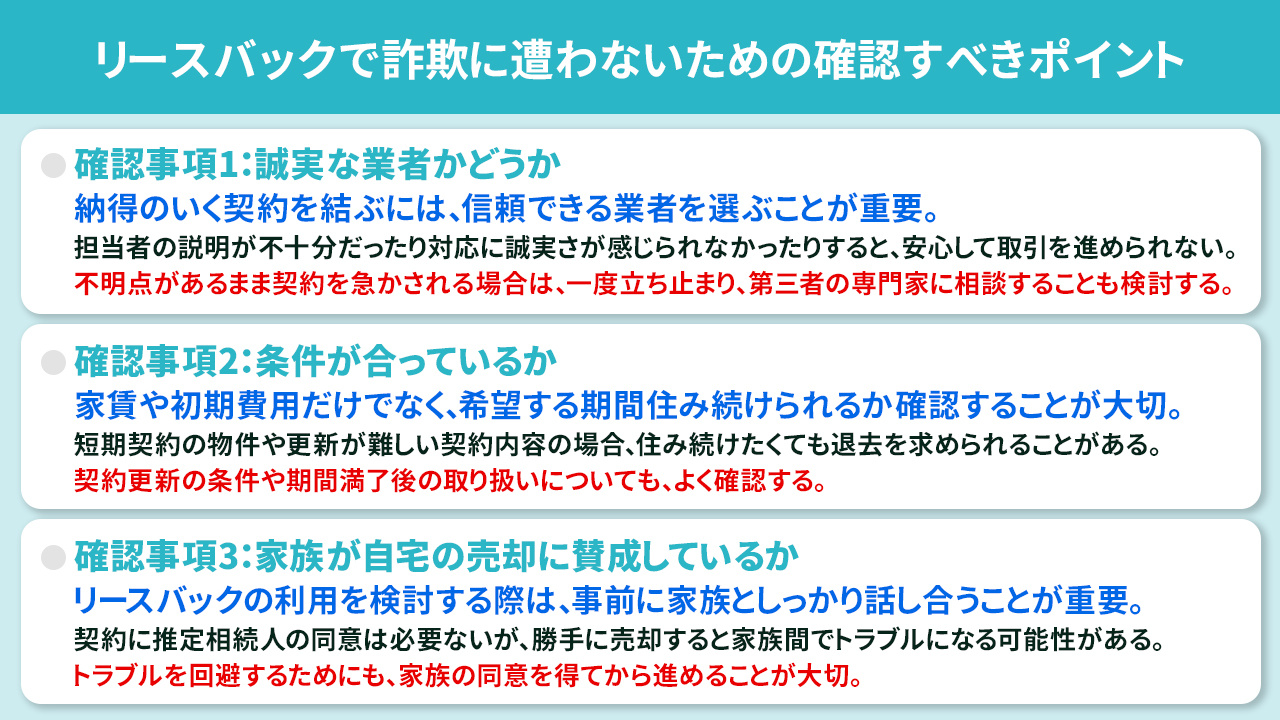リースバックで詐欺に遭わないための確認すべきポイント