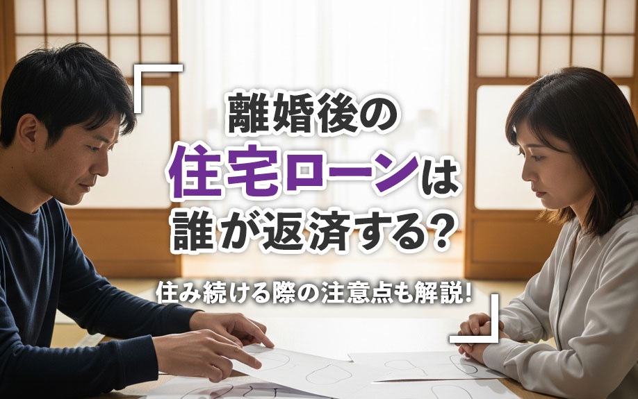 離婚後の住宅ローンは誰が返済する？住み続ける際の注意点も解説！