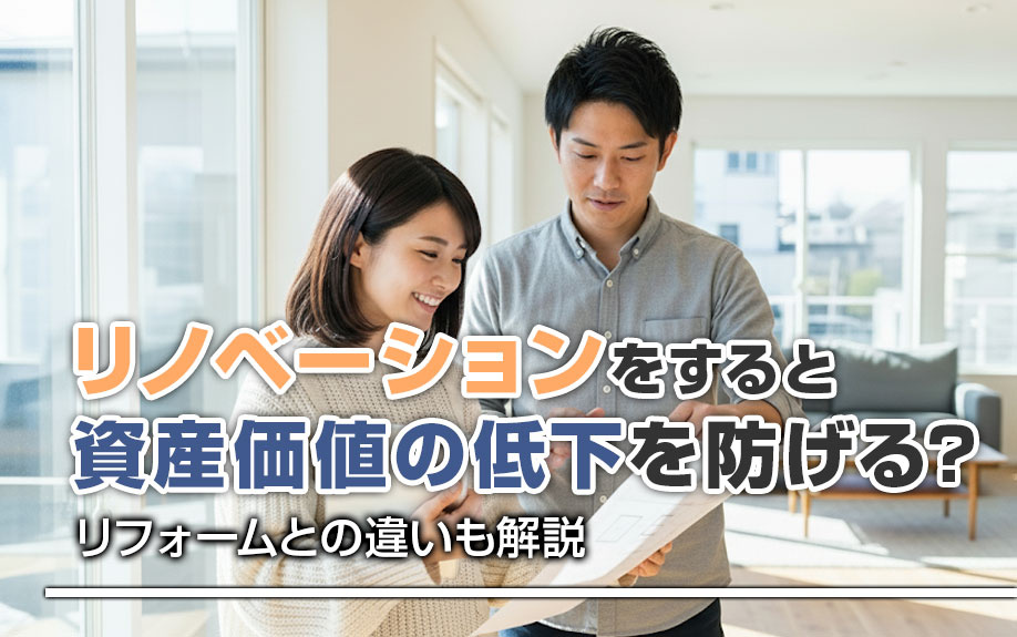 リノベーションをすると資産価値の低下を防げる？リフォームとの違いも解説の画像