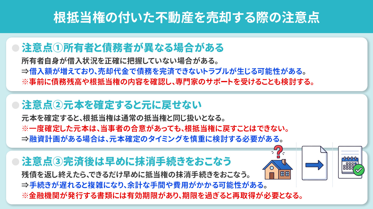 根抵当権の付いた不動産を売却する際の注意点
