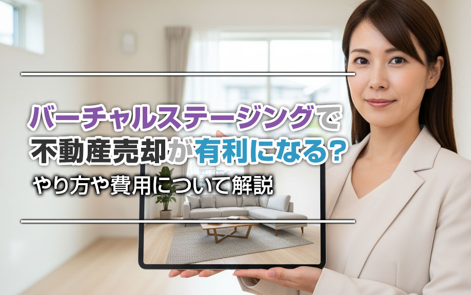 バーチャルステージングで不動産売却が有利になる？やり方や費用について解説の画像