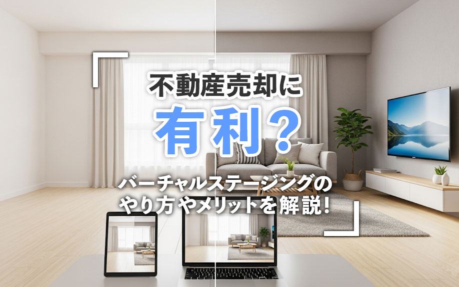 不動産売却に有利？バーチャルステージングのやり方やメリットを解説！の画像