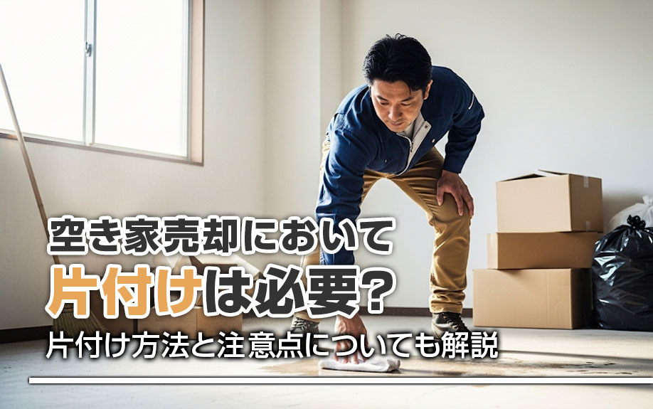 空き家売却において片付けは必要？片付け方法と注意点についても解説の画像